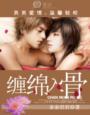 男男绵绵入骨