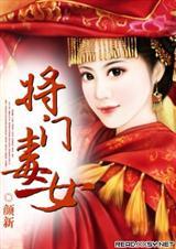 将门毒女笔趣阁 将门毒女笔趣阁