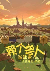 赖个兽人当饭票百度