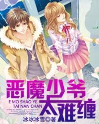 恶魔少爷太难缠短剧