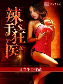 辣手狂医楚凡txt