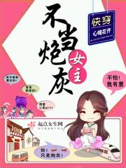 快穿之女主不当炮灰33言情