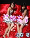 流氓高手II 第506章 流氓高手II 第506章