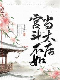 宫斗不如当太后免费阅读全文 宫斗不如当太后免费阅读全文