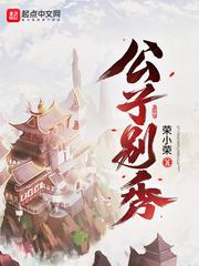 公子别秀扫书 公子别秀扫书