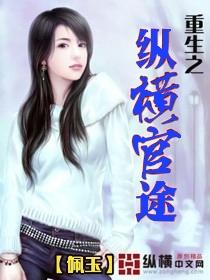 重生之纵横官途电子书 重生之纵横官途电子书