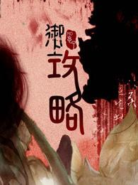 御上攻略MO忘了