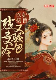 残王医妃之医妃驾到 残王医妃之医妃驾到