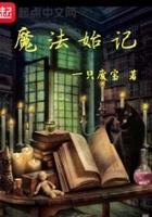 魔法始记地图 魔法始记地图