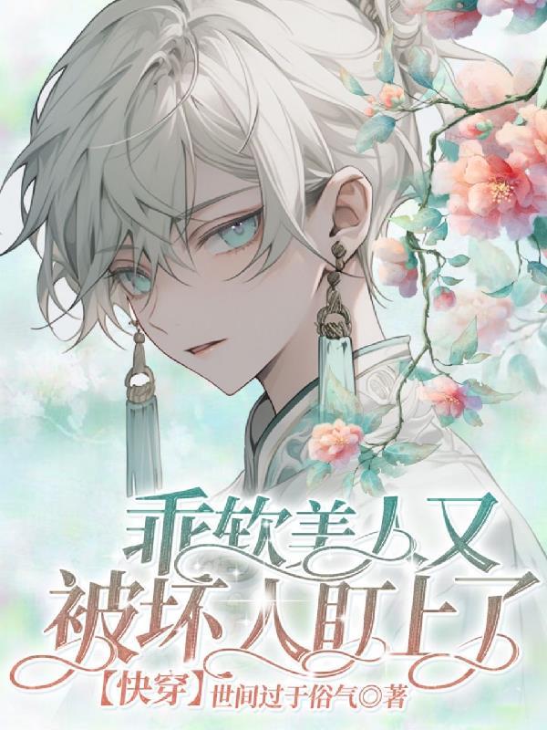 乖软尖子生格格党 乖软尖子生格格党