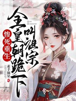 全皇朝跪下叫祖宗 素手摘星 全皇朝跪下叫祖宗 素手摘星