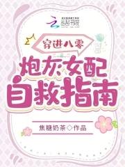 穿越八零女炮灰后我 穿越八零女炮灰后我