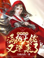 战神大佬不好惹全文免费阅读 战神大佬不好惹全文免费阅读