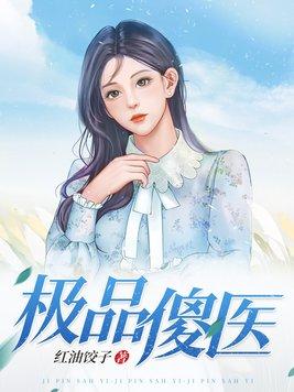 绝品傻妃免费阅读 绝品傻妃免费阅读
