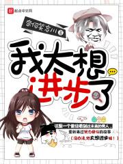 我太想进步了竞选ppt