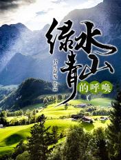 绿水青山的呼唤在线观看 绿水青山的呼唤在线观看