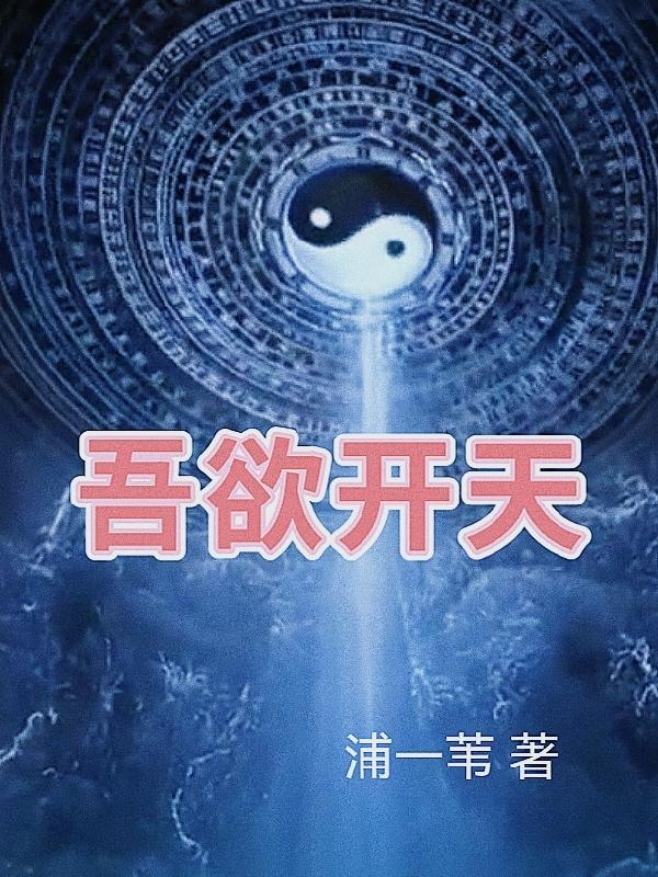 吾欲什么意思 吾欲什么意思