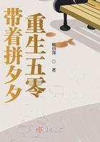 带着拼多多重生五零 带着拼多多重生五零