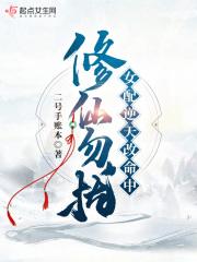 修仙女配逆袭