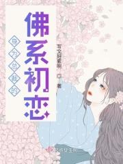 总裁的佛系老婆