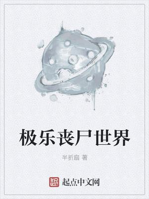 丧尸乐园2在线观看乐 丧尸乐园2在线观看乐