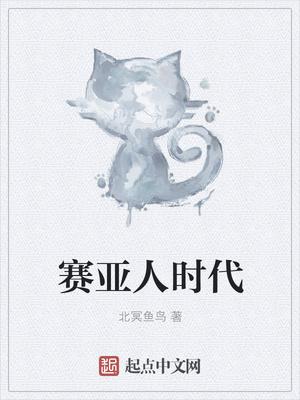 赛亚人历史 赛亚人历史