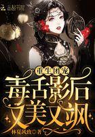 重生团宠影帝夫人又穷又凶在线阅读