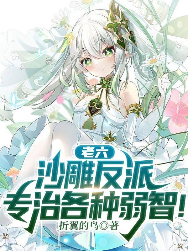 老六沙雕反派专治各种弱智中老六是谁 老六沙雕反派专治各种弱智中老六是谁