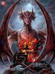 红龙主演 红龙主演