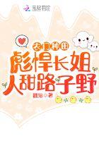 重生农家彪悍长姐 重生农家彪悍长姐