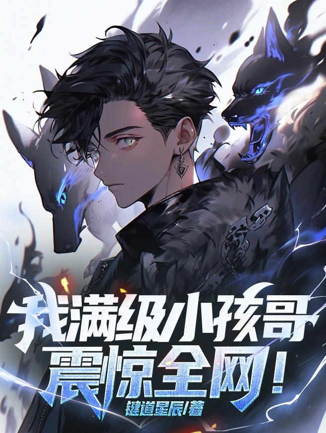 震惊全网!作者键道星辰