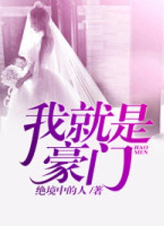 老子是豪门全本 老子是豪门全本