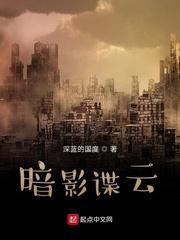 暗影谍云全文免费阅读 暗影谍云全文免费阅读