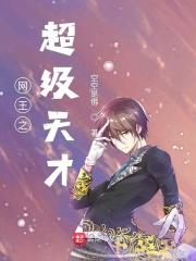 网王之神级天才 网王之神级天才