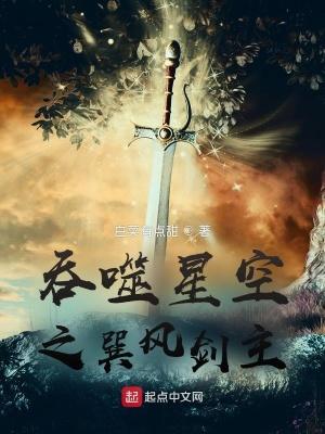 吞噬星空之巽风剑主女主是谁