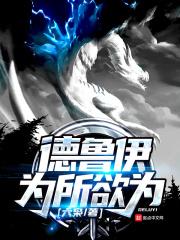 德鲁伊为所欲为 德鲁伊为所欲为