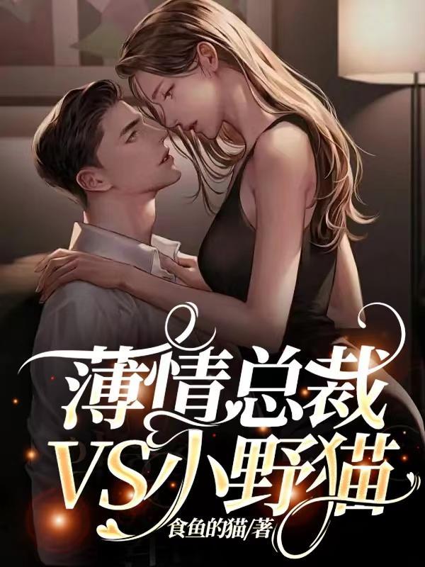 薄情总裁VS小野猫 薄情总裁VS小野猫