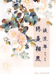 终是相思误流年 终是相思误流年