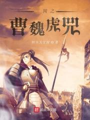 三国之曹魏虎兕 三国之曹魏虎兕