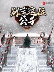 女扮男装穿越暴君 女扮男装穿越暴君