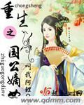 重生之国公嫡女 重生之国公嫡女