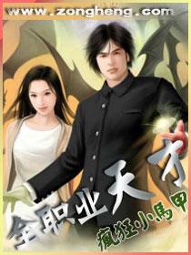 全职业天才 全职业天才