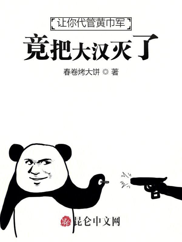 让你代管黄巾军,竟把大汉灭了? 让你代管黄巾军,竟把大汉灭了?