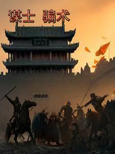 谋士骗术 谋士骗术