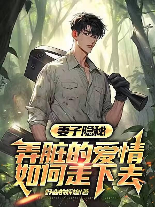 妻子隐秘:弄脏的爱情如何走下去 妻子隐秘:弄脏的爱情如何走下去