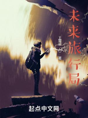 未来旅行局 未来旅行局