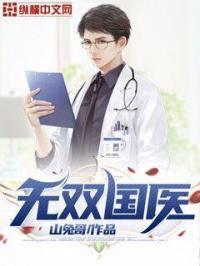无双国医 无双国医