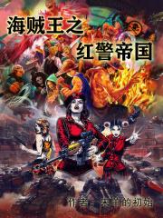 异界之霸绝天下 异界之霸绝天下