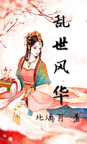 盛世鸿途 笔趣阁 盛世鸿途 笔趣阁