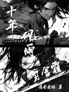 十年风雨刃含霜 十年风雨刃含霜